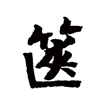 赵慎