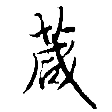 欧阳询