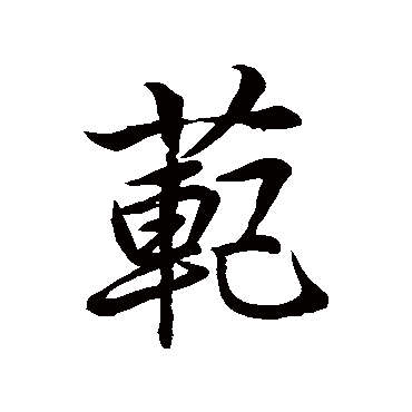 宋明帝