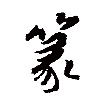 傅山