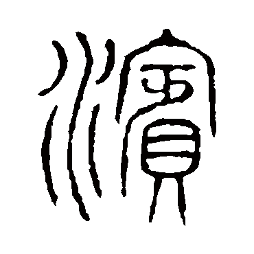 说文解字