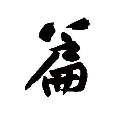 黄庭坚