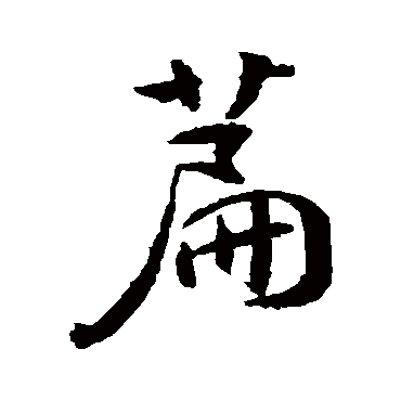 钱澧