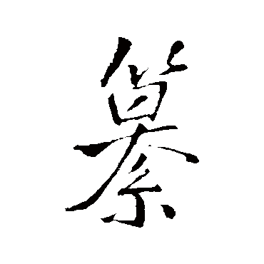 王铎