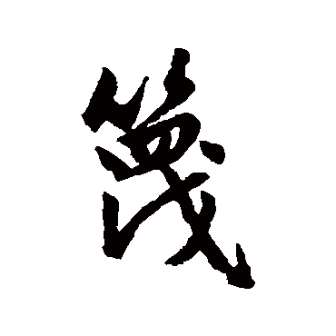 赵孟頫