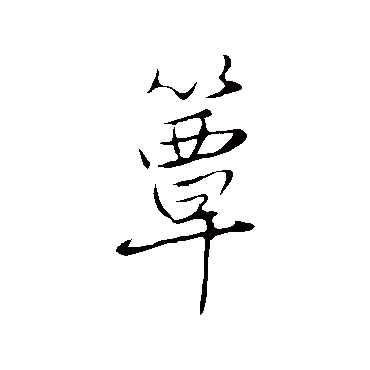 赵孟頫