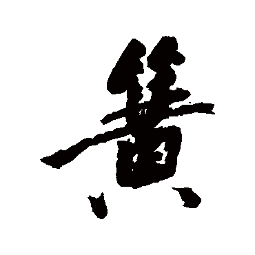 丰坊