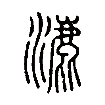 说文解字