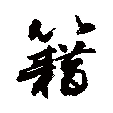 敬世江