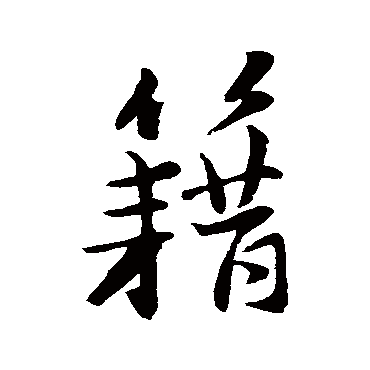 赵孟頫