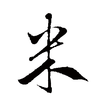 米芾
