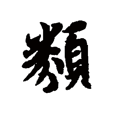 冯承素