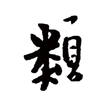 王铎