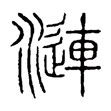 说文解字