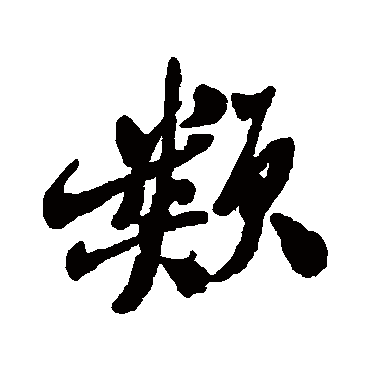 郑板桥