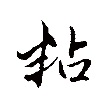 赵孟頫