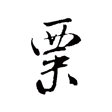米芾