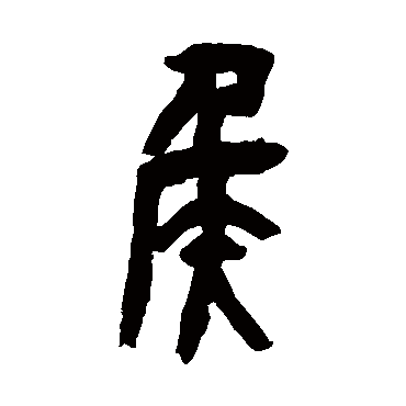 吴昌硕