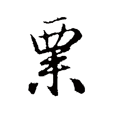赵孟頫