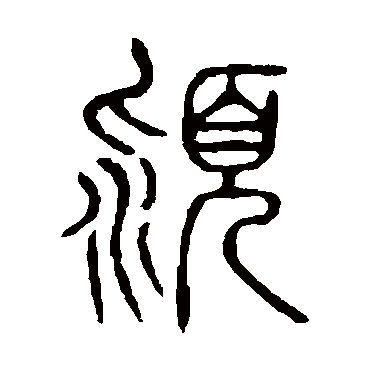 说文解字