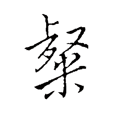 李邕