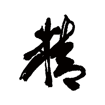 近人