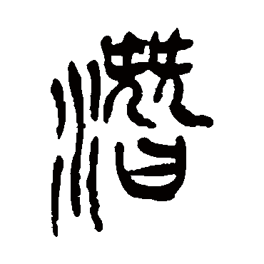 吴昌硕