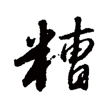 赵构