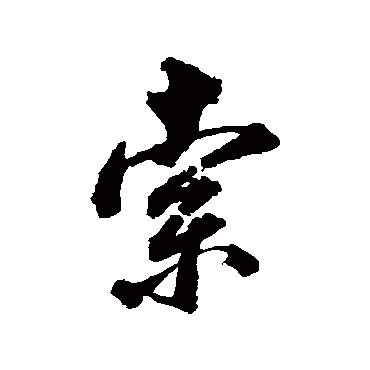 董其昌