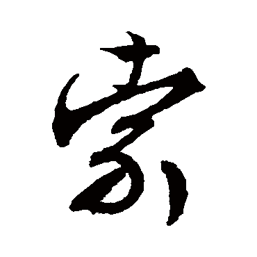 文征明