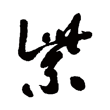 李兆洛