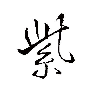 王铎