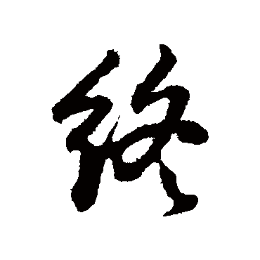 董其昌