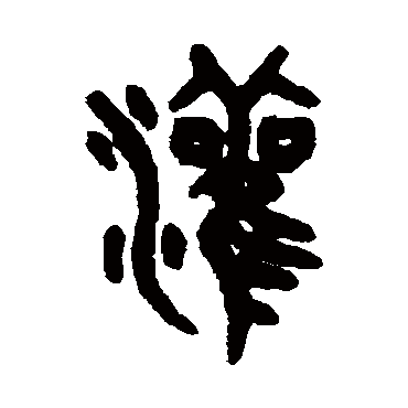 吴大澄