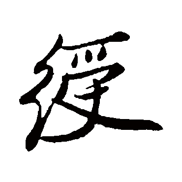 姚绶