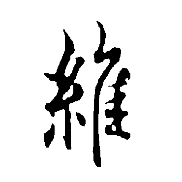 欧阳询