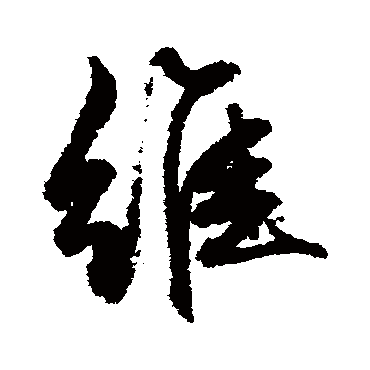 文征明