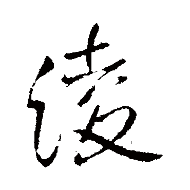 王铎