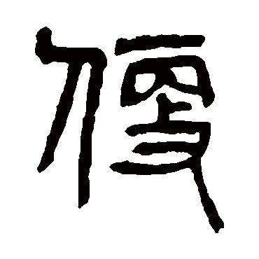 杨沂孙