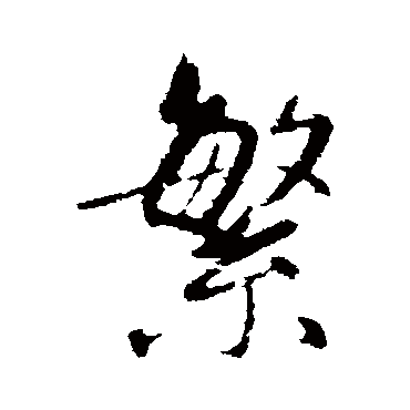 赵孟頫