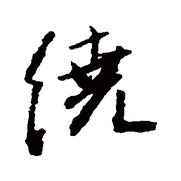 王铎