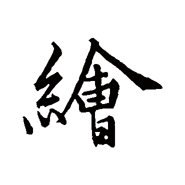 罗志仁