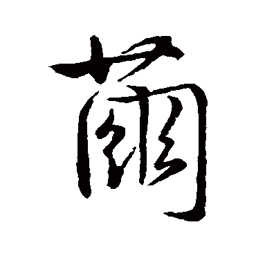虞世南