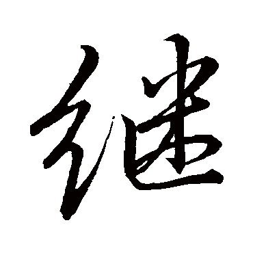 李邕