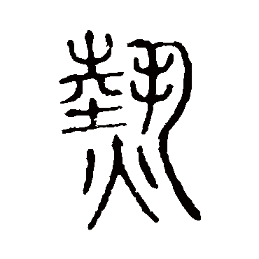 说文解字