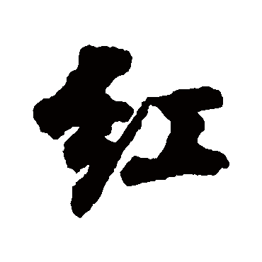 刘墉