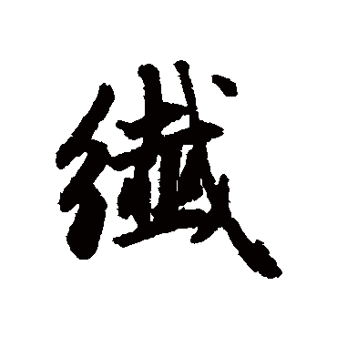 赵孟頫