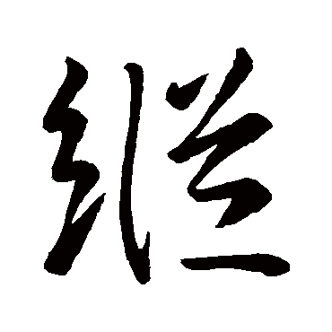 王羲之