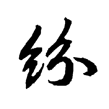 陆柬之
