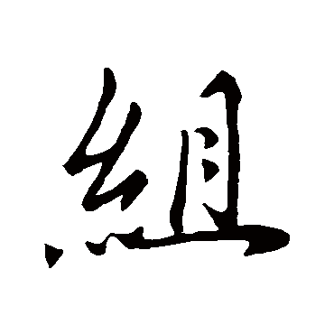 赵孟頫